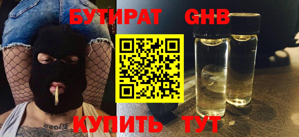 БУТИРАТ GHB Североморск