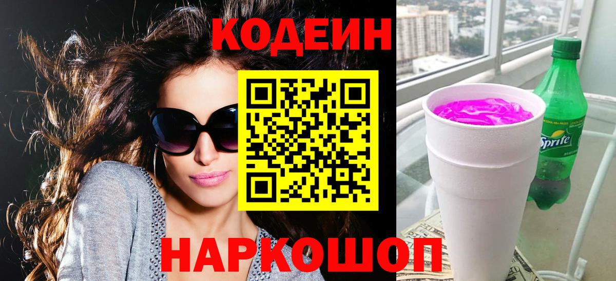 Североморск  Кодеин напиток Lean (лин)  Вход с VPN 